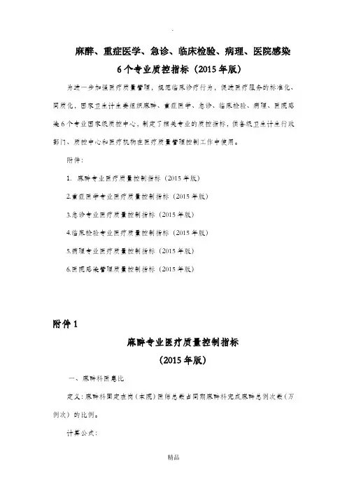 关于印发麻醉等6个专业质控指标(2015年版)的通知(国卫办医函〔 2015〕252号)急诊专业医疗质量控制指标