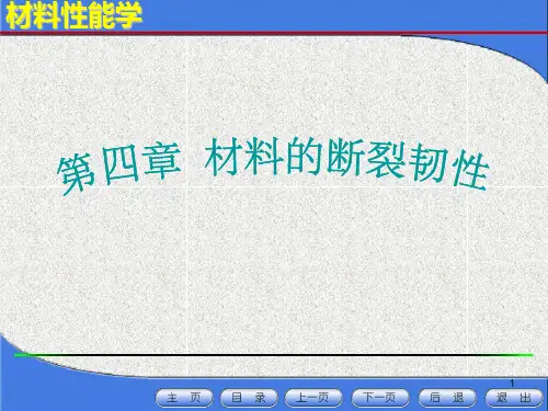 第四章材料的断裂韧性..
