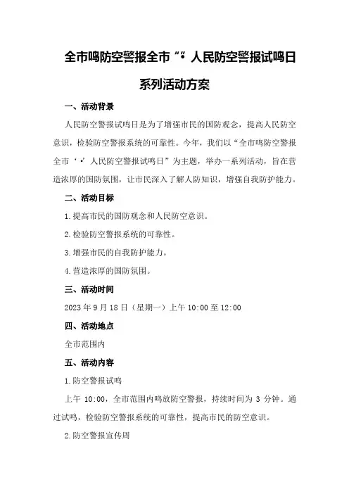 全市鸣防空警报全市“·”人民防空警报试鸣日系列活动方案