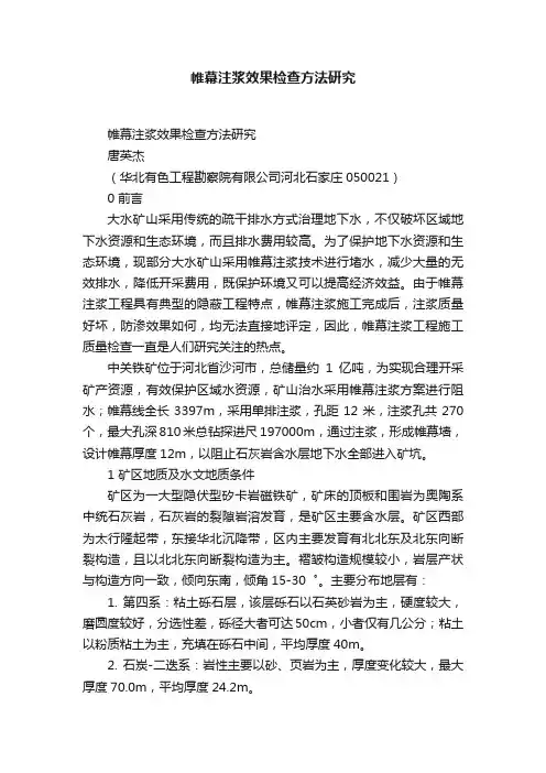 帷幕注浆效果检查方法研究