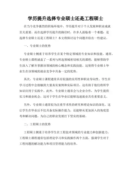 学历提升选择专业硕士还是工程硕士
