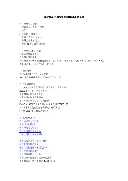 神威药业IT规划项目前期准备知识地图