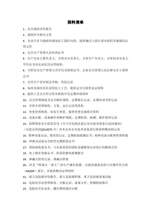 安全需准备的资料清单