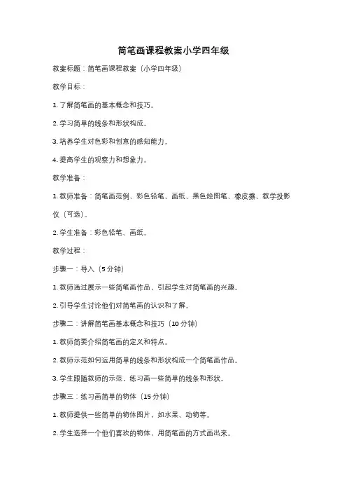 简笔画课程教案小学四年级