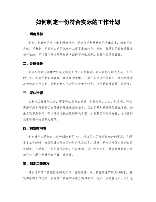 如何制定一份符合实际的工作计划