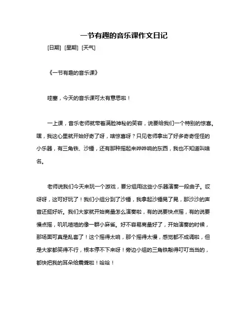 一节有趣的音乐课作文日记