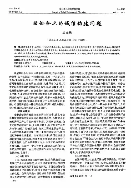 略论企业的诚信构建问题