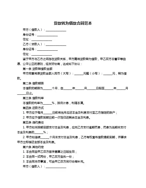 货款转为借款合同范本