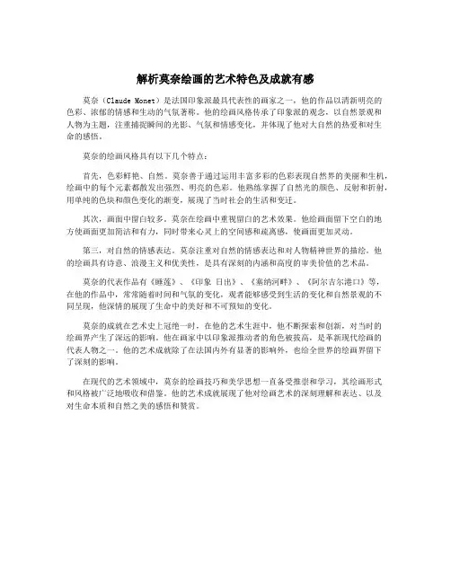 解析莫奈绘画的艺术特色及成就有感