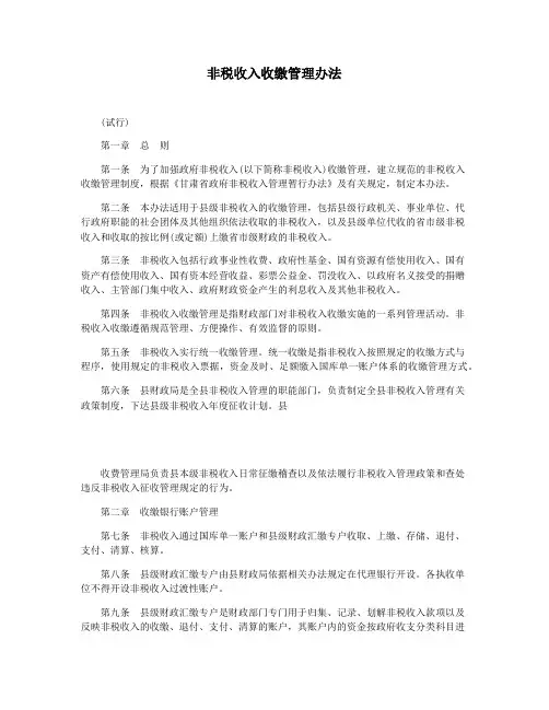 非税收入收缴管理办法