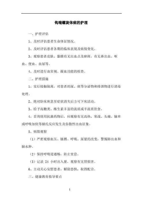 钩端螺旋体病的护理
