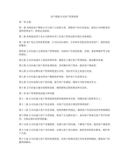 房产销售公司客户管理制度