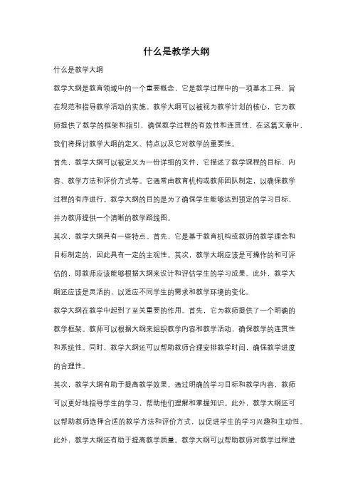 什么是教学大纲