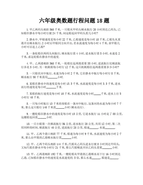 六年级奥数题行程问题18题