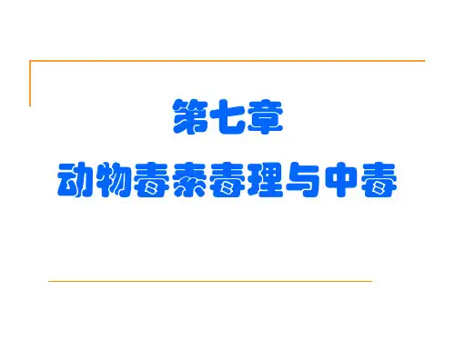 兽医毒理学-07第七章 动物毒素毒理