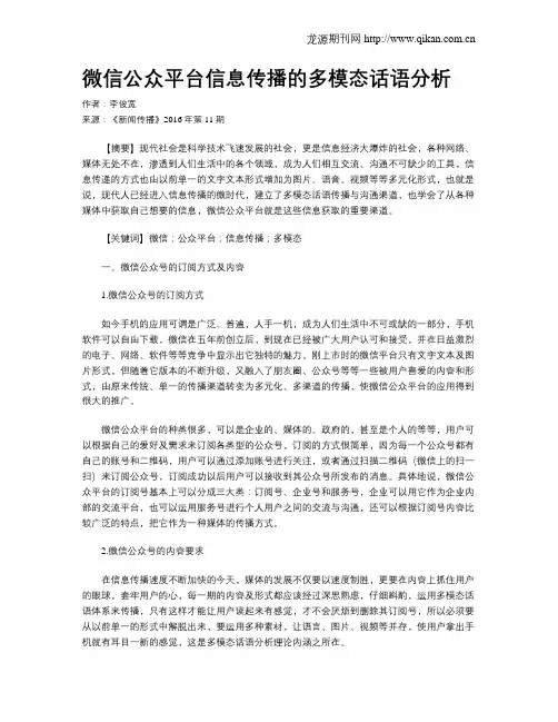 微信公众平台信息传播的多模态话语分析