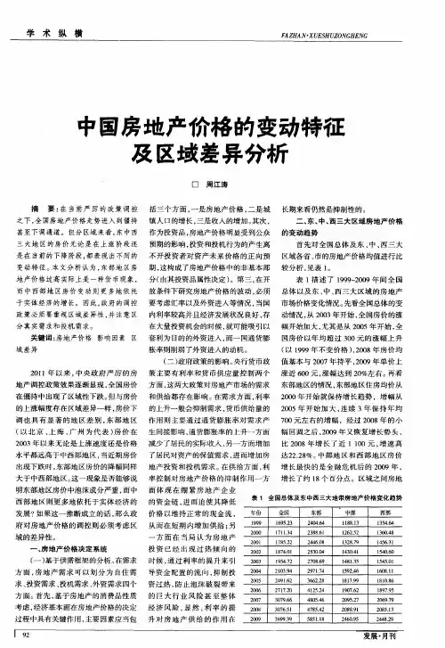 中国房地产价格的变动特征及区域差异分析