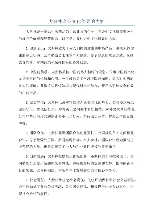 大参林企业文化倡导的内容