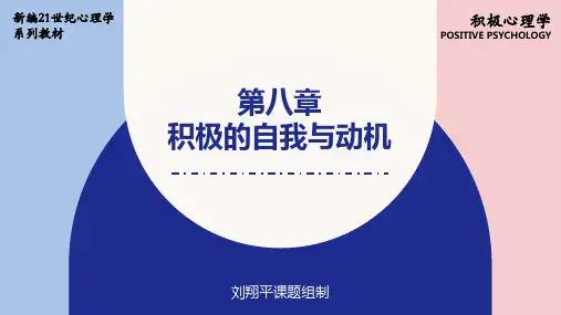 人民大2024 刘翔平《积极心理学(第3版)》ppt第8章 积极的自我与动机