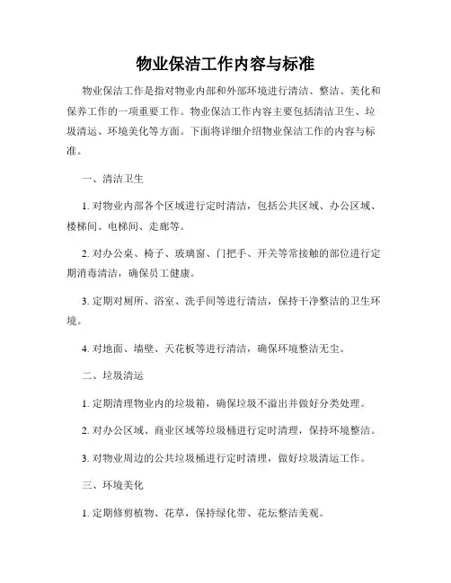 物业保洁工作内容与标准