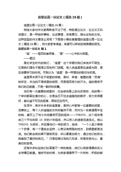 追星论高一议论文（精选26篇）