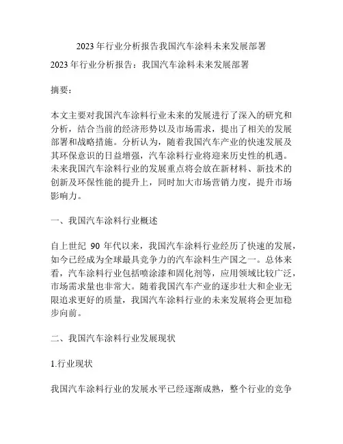 2023年行业分析报告我国汽车涂料未来发展部署