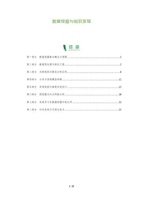 29_数据挖掘与知识发现