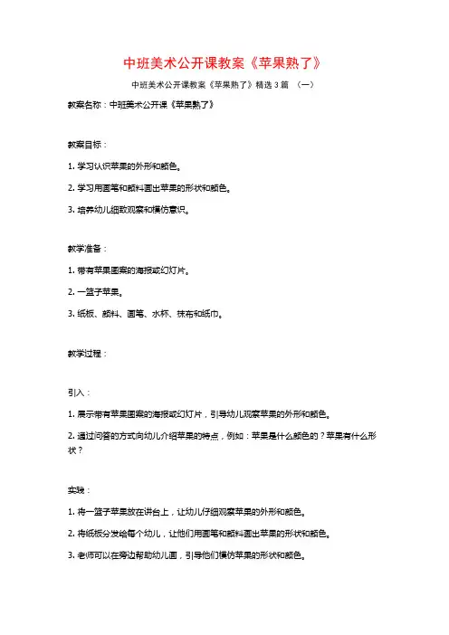 中班美术公开课教案《苹果熟了》3篇