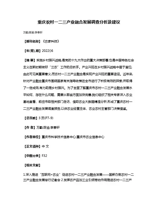 重庆农村一二三产业融合发展调查分析及建议
