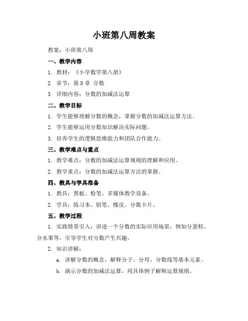 小班第八周教案