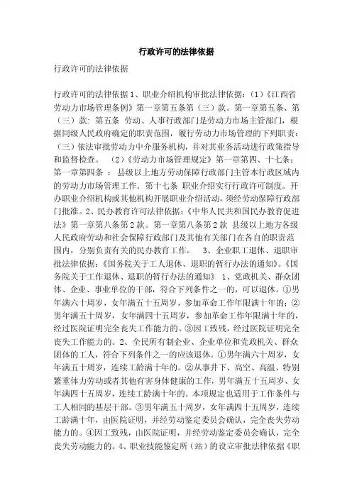 行政许可的法律依据（精简版）