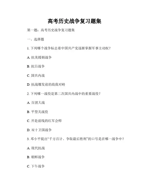 高考历史战争复习题集