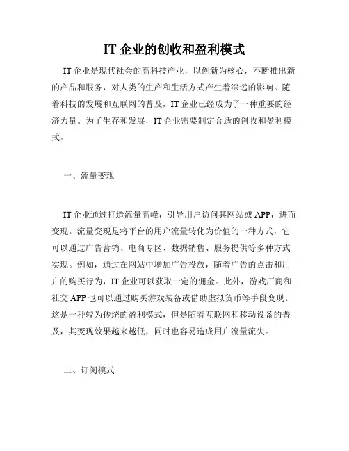 IT企业的创收和盈利模式
