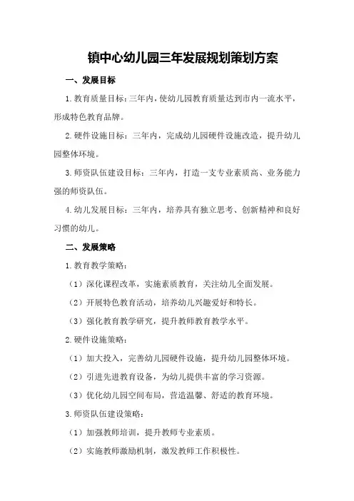 镇中心幼儿园三年发展规划策划方案