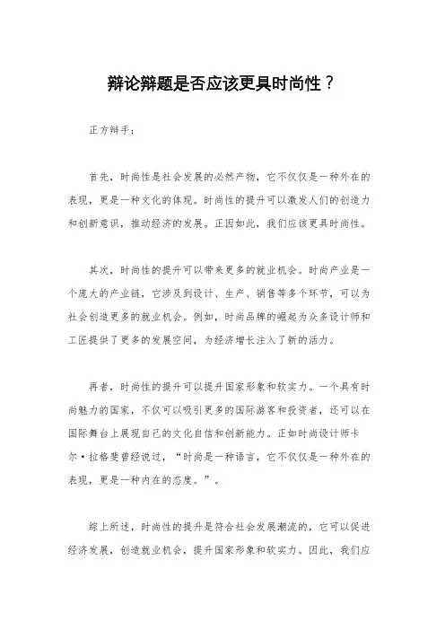 辩论辩题是否应该更具时尚性？