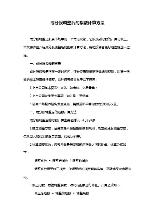 成分股调整后的指数计算方法