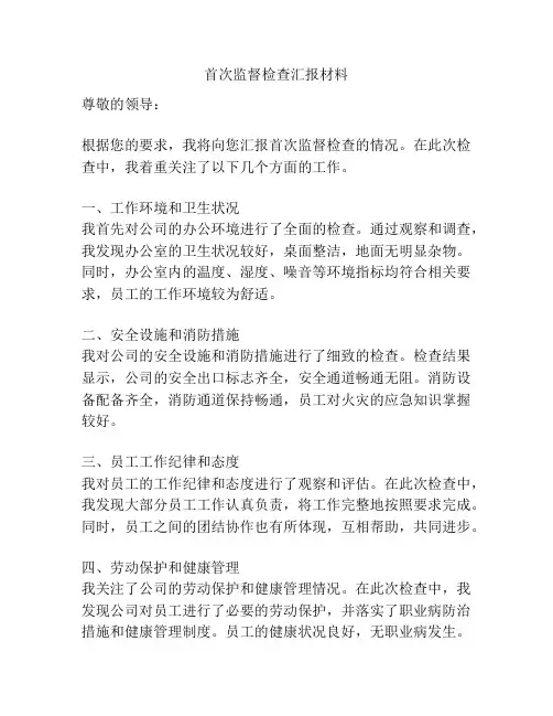 首次监督检查汇报材料