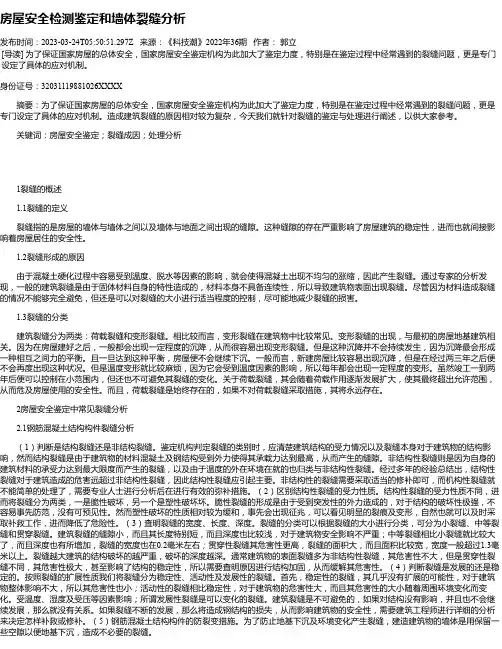房屋安全检测鉴定和墙体裂缝分析