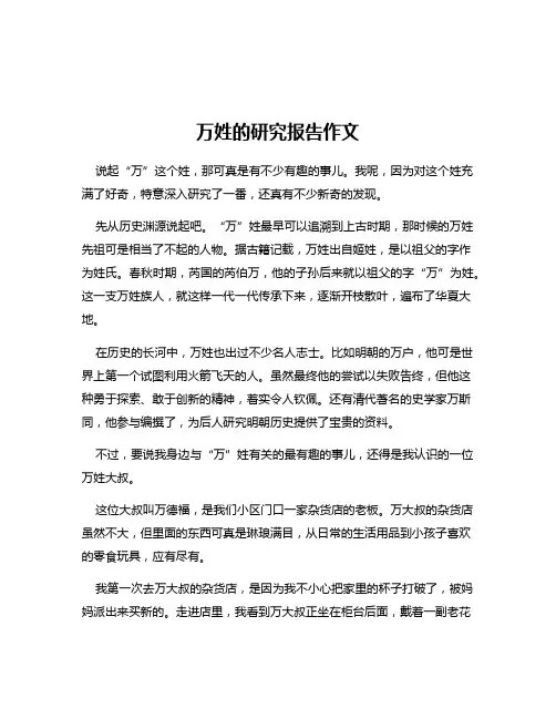 万姓的研究报告作文