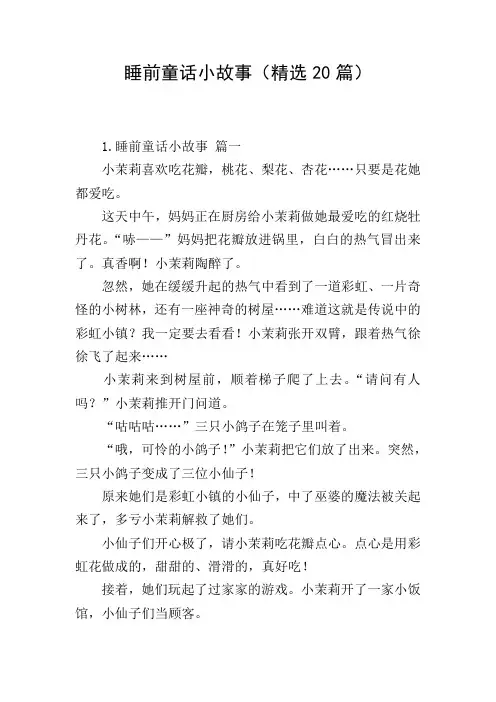 睡前童话小故事(精选20篇)