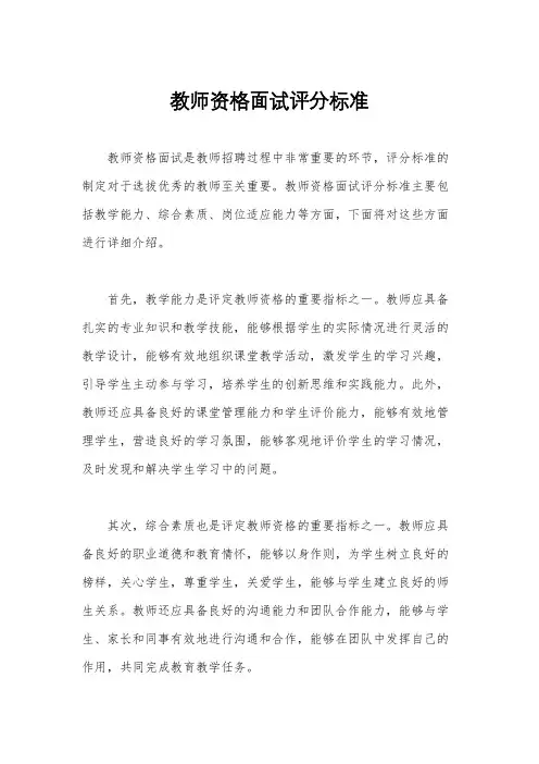 教师资格面试评分标准