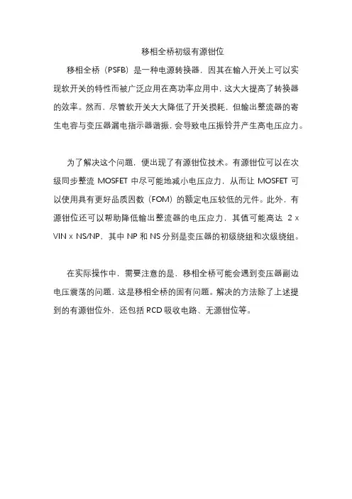 移相全桥初级有源钳位
