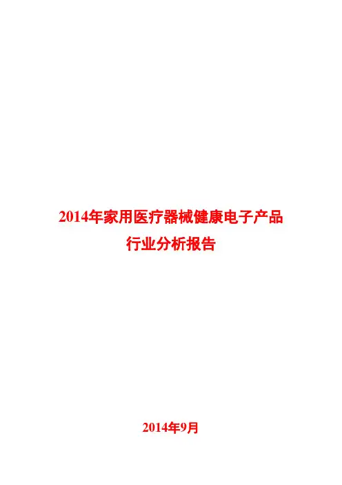 2014年家用医疗器械健康电子产品行业分析报告