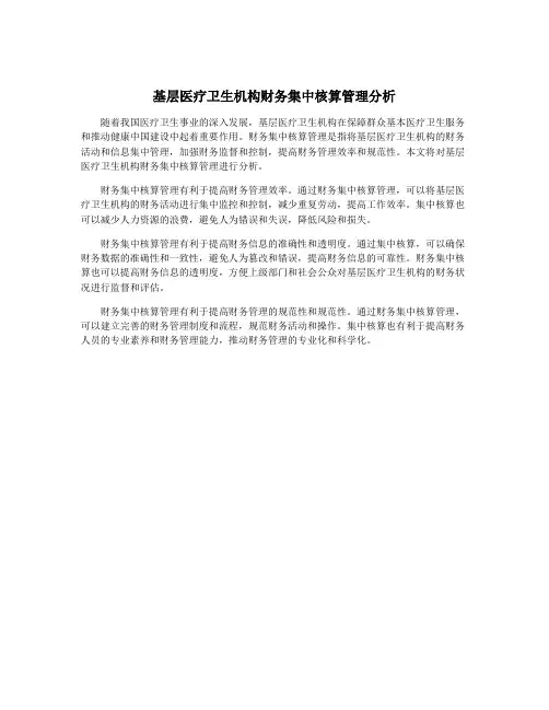 基层医疗卫生机构财务集中核算管理分析