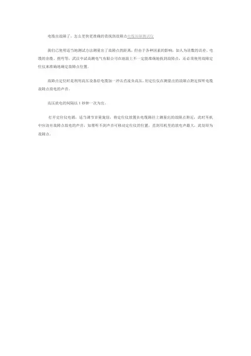 电缆出故障了,怎么更快更准确的查找到故障点