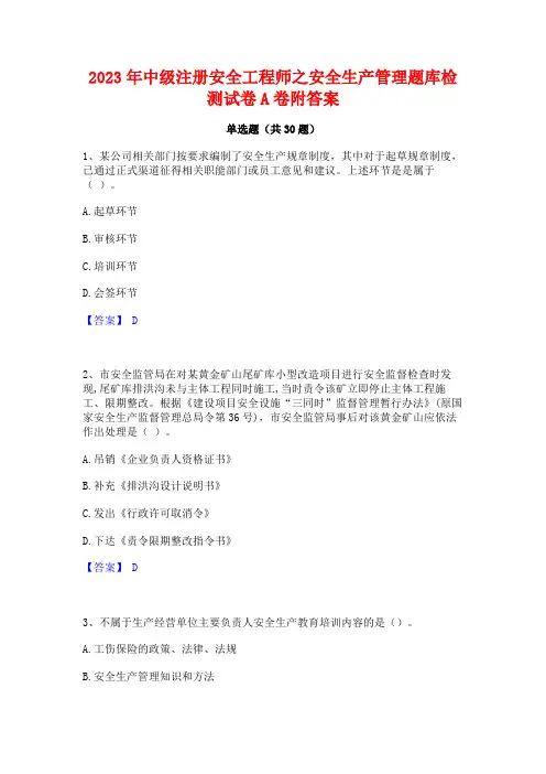 2023年中级注册安全工程师之安全生产管理题库检测试卷A卷附答案