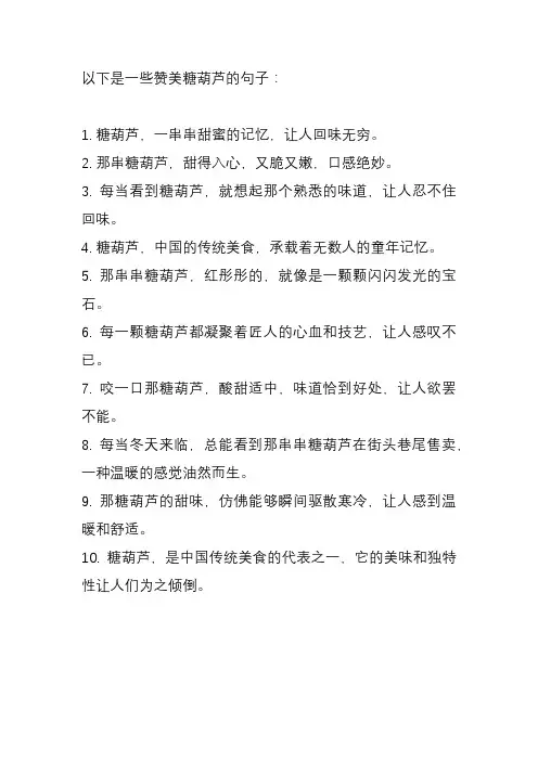 赞美糖葫芦的句子