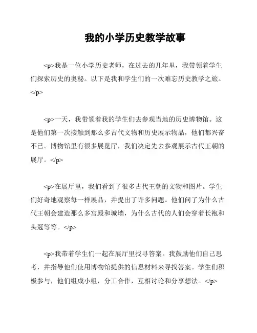 我的小学历史教学故事