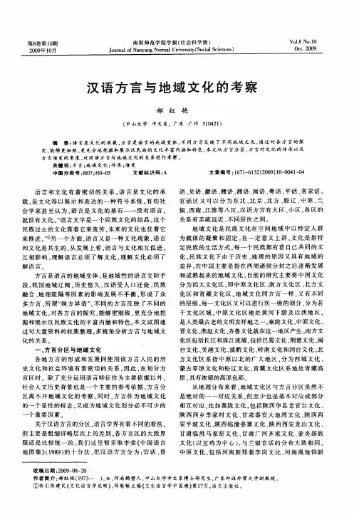 汉语方言与地域文化的考察