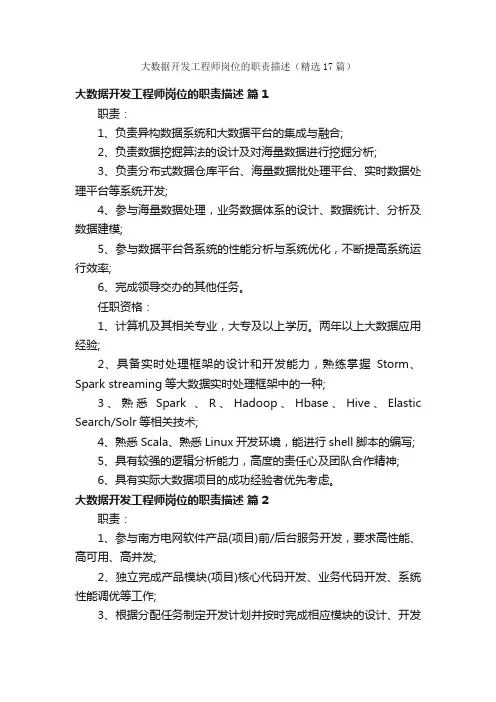 大数据开发工程师岗位的职责描述（精选17篇）